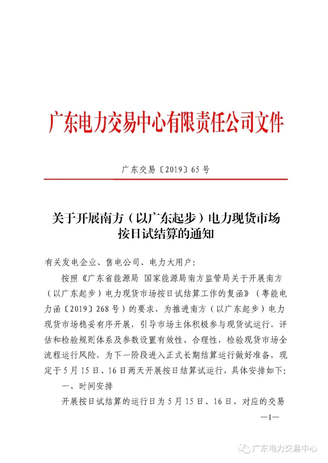 南方(以廣東起步)電力現(xiàn)貨市場實(shí)行按日試結(jié)算