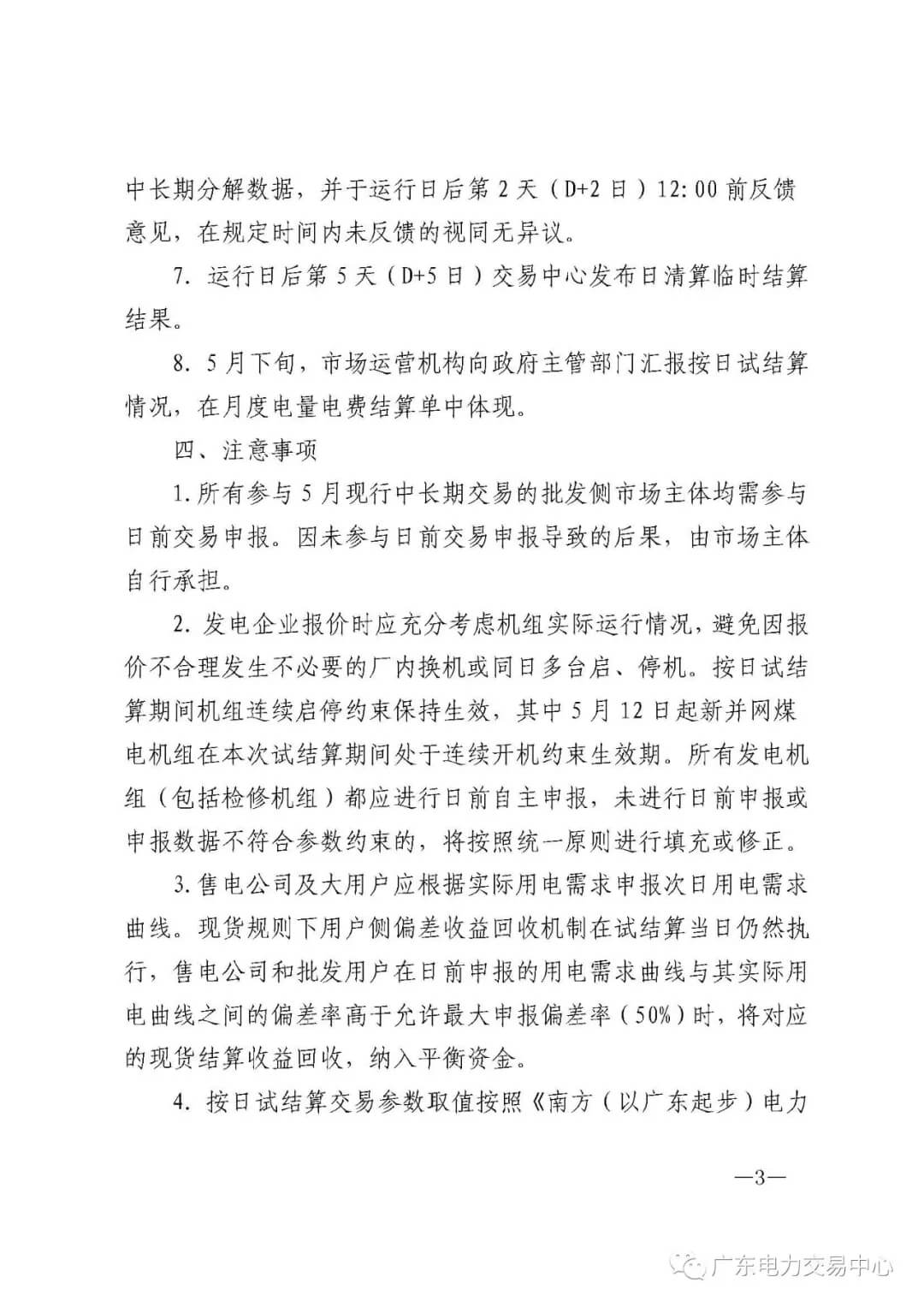 南方(以廣東起步)電力現(xiàn)貨市場實(shí)行按日試結(jié)算
