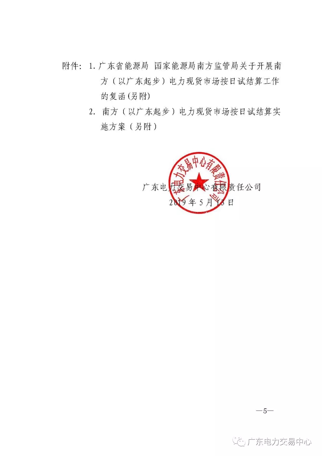 南方(以廣東起步)電力現(xiàn)貨市場實(shí)行按日試結(jié)算