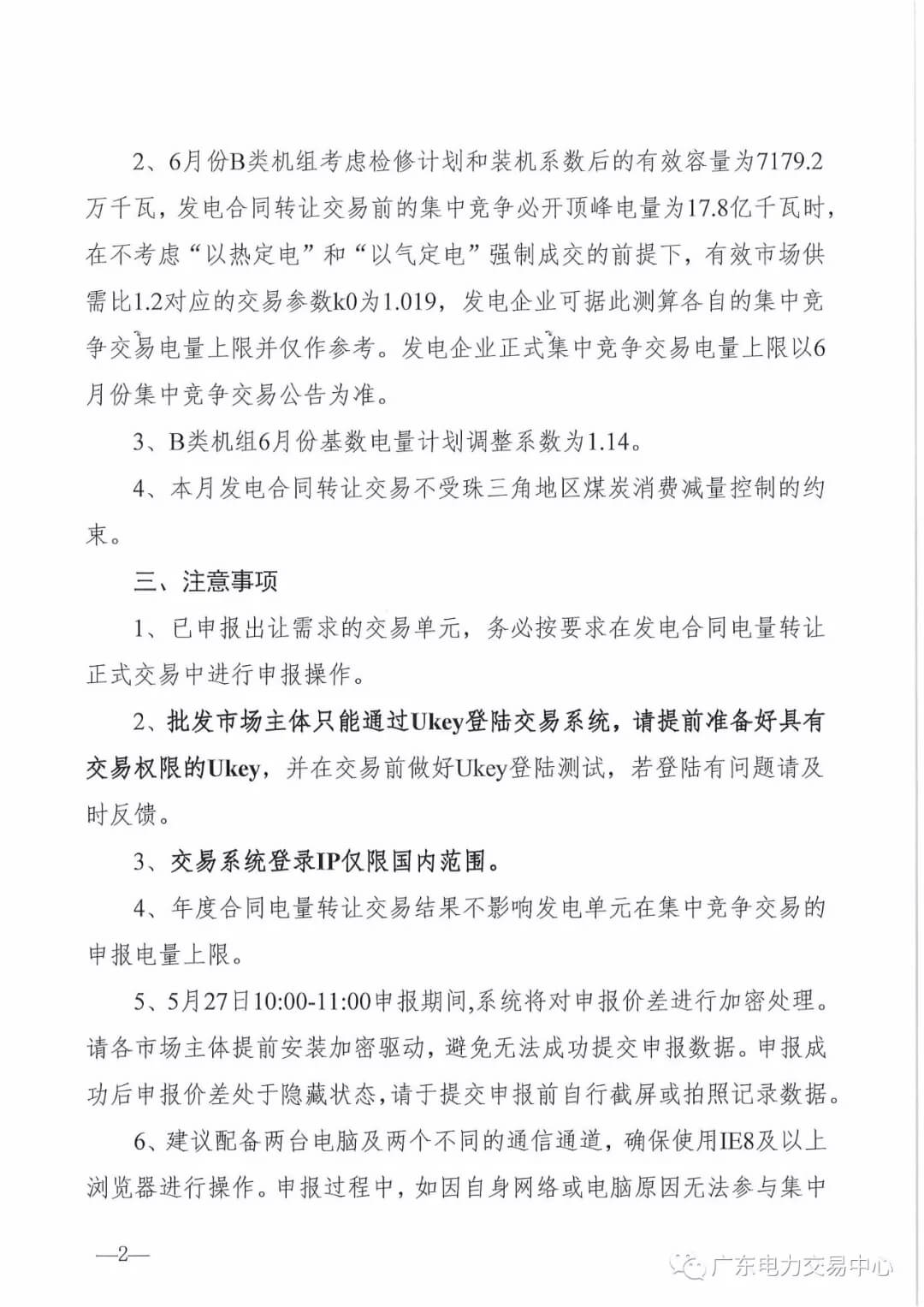 廣東2019年6月份發(fā)電合同電量轉(zhuǎn)讓交易 總需求電量174.1億千瓦時