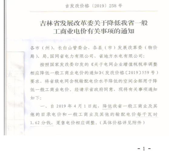 吉林降電價(jià)！一般工商業(yè)電價(jià)及目錄電價(jià)、銷售電價(jià)每千瓦時(shí)降低1.62分錢(qián)
