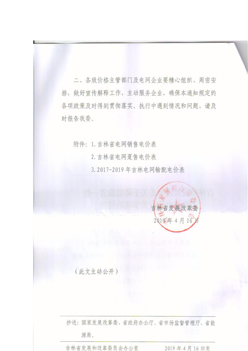 吉林降電價(jià)！一般工商業(yè)電價(jià)及目錄電價(jià)、銷售電價(jià)每千瓦時(shí)降低1.62分錢(qián)