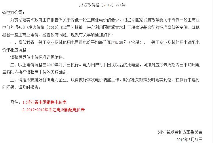 浙江第二次降電價！一般工商業(yè)電價及目錄電價平均降5.29分/千瓦時（含稅）
