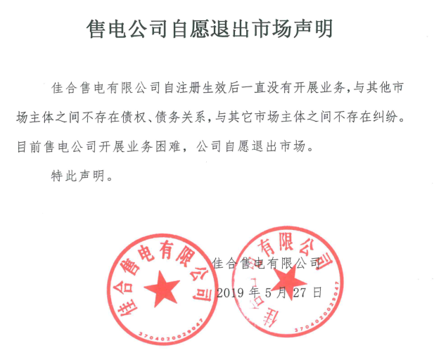 山東售電市場又見退市！佳合售電有限公司因開展業(yè)務(wù)困難自愿退市