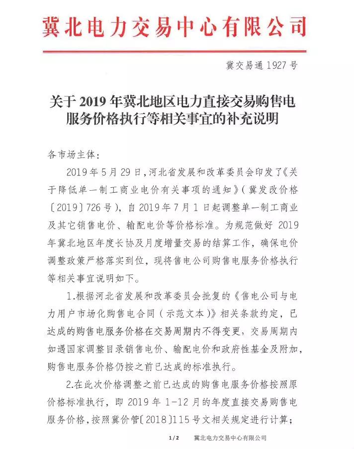 冀北地區(qū)補充通知電力直接交易購售電服務(wù)價格執(zhí)行等相關(guān)事宜