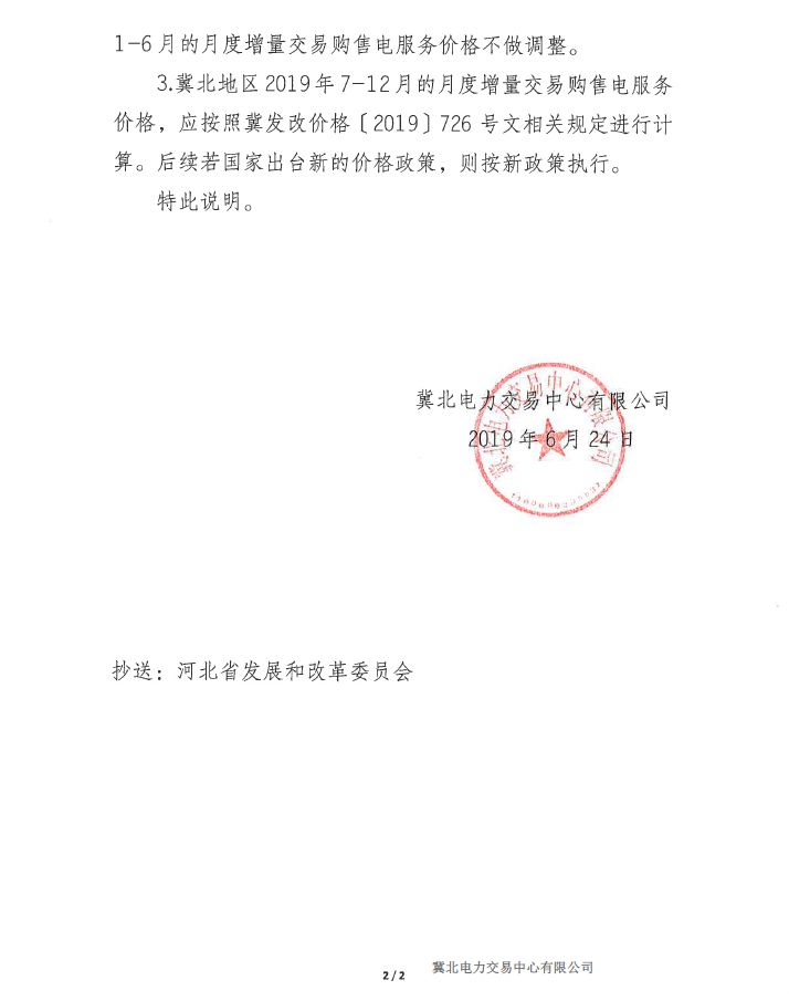 冀北地區(qū)補充通知電力直接交易購售電服務(wù)價格執(zhí)行等相關(guān)事宜