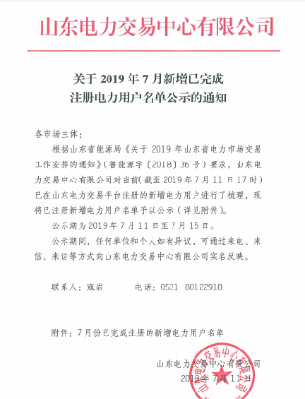 1327家！山東公示7月新增已完成注冊電力用戶名單