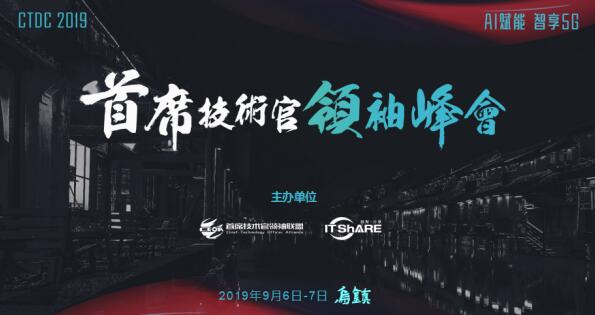 烏鎮(zhèn)，CTDC2019第三屆首席技術(shù)官領(lǐng)袖峰會蓄意待發(fā)