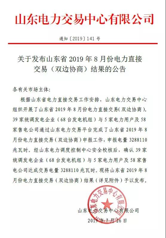 山東2019年8月電力直接交易（雙邊協(xié)商）結(jié)果：成交電量3288110兆瓦時(shí)