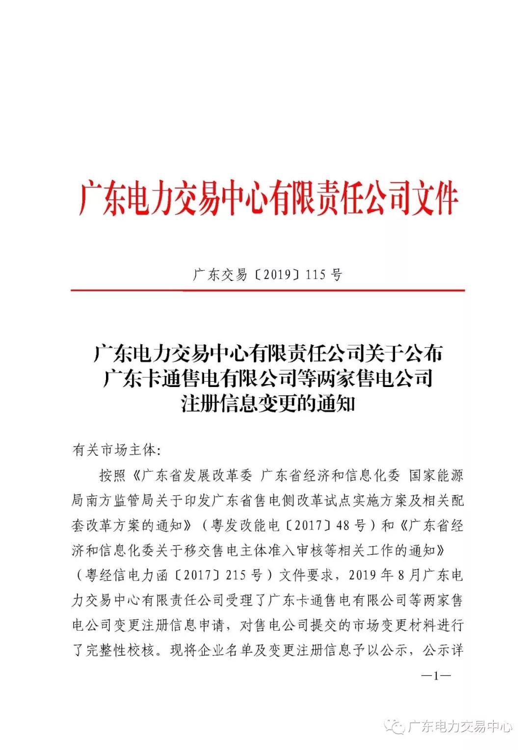 廣東公示4家新注冊(cè)售電公司和2家注冊(cè)信息變更售電公司