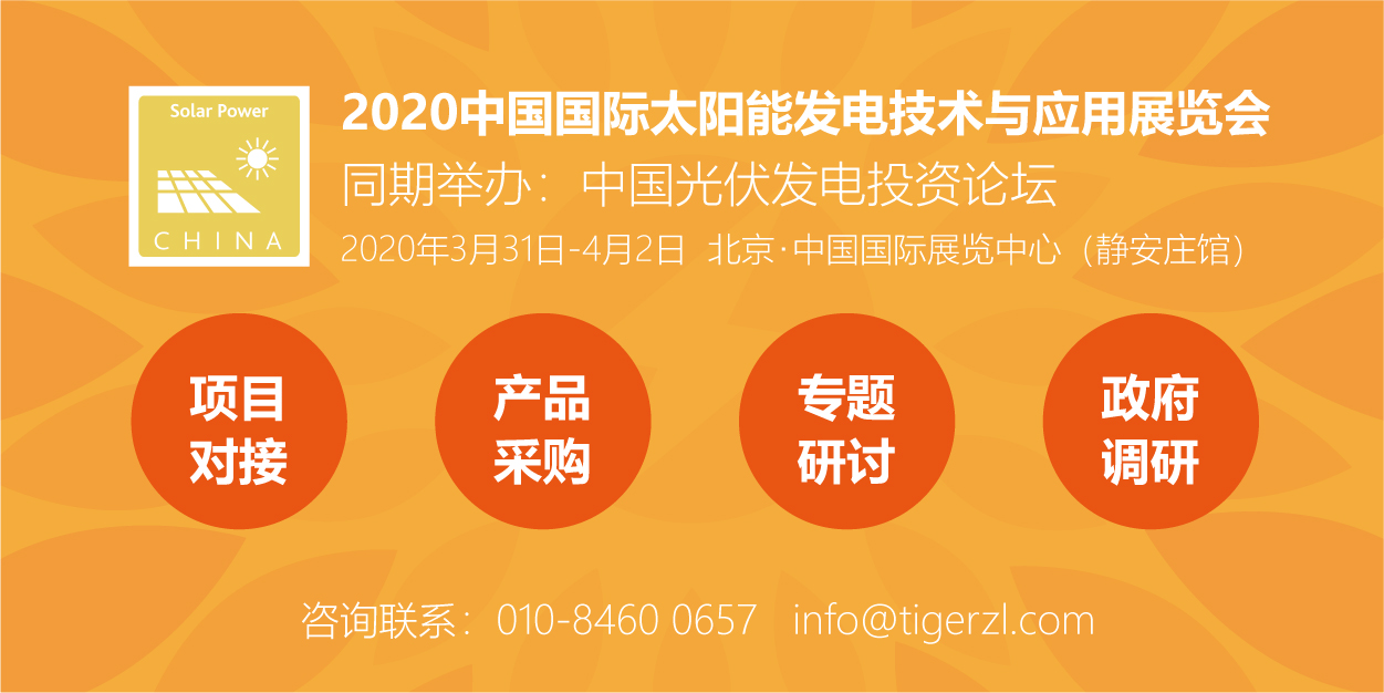 助力能源轉(zhuǎn)型，2020太陽能發(fā)電展（四新展）將于明年3月在京舉辦