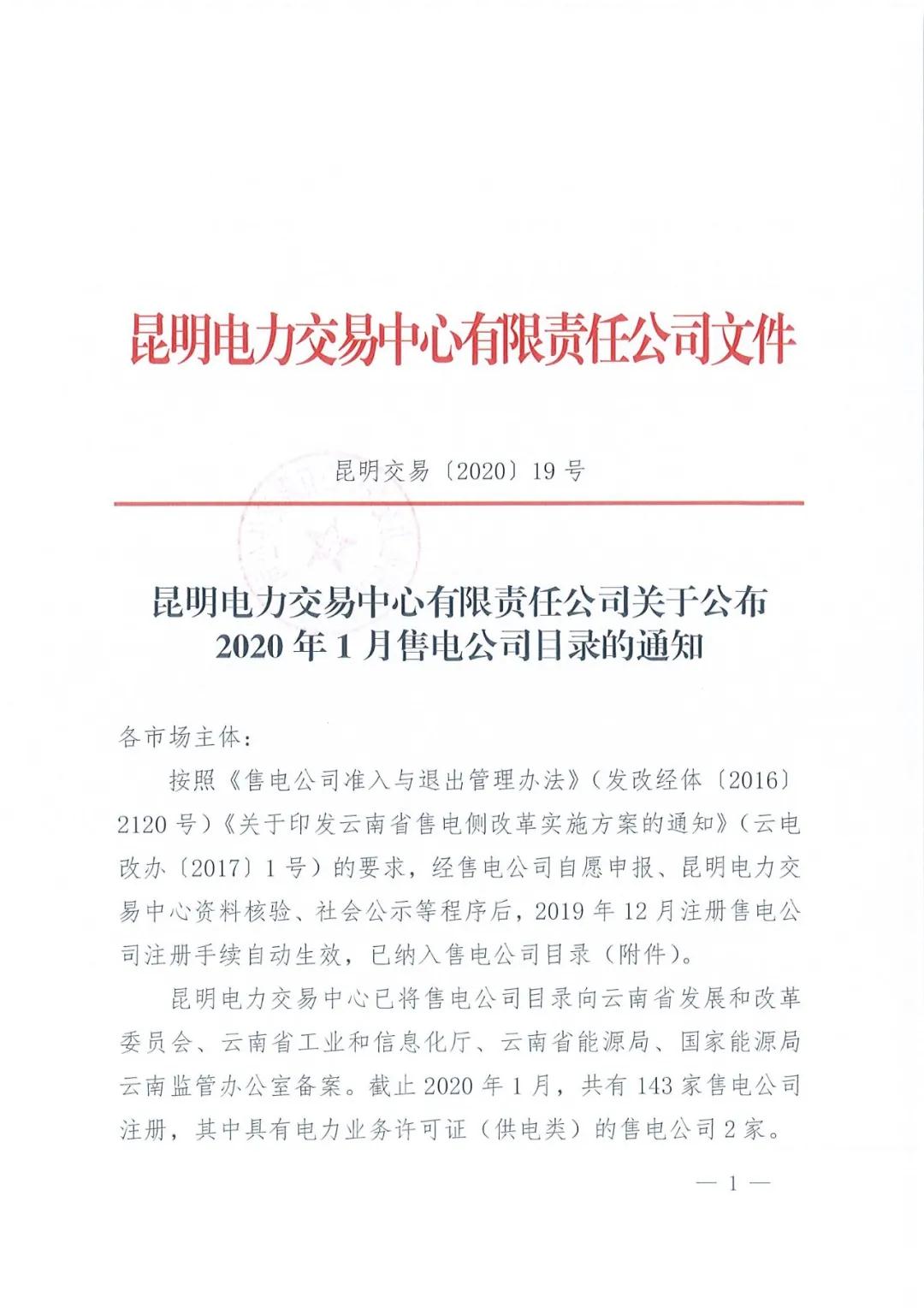 昆明售電公司注冊(cè)共143家，截止2020年1月昆明電力交易中心公布