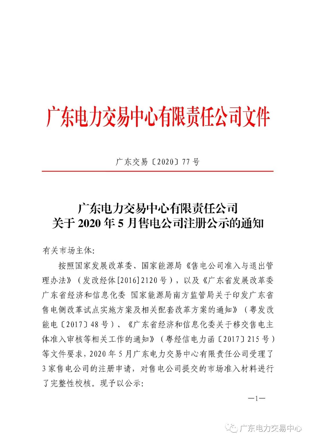 廣東公示2020年5月申請準(zhǔn)入的三家售電公司