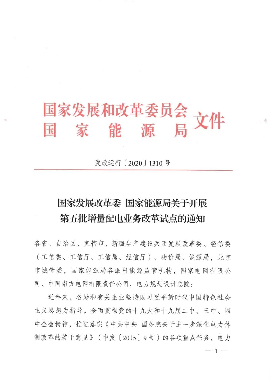 重磅！79家！第五批增量配電業(yè)務改革試點出爐（附名單）