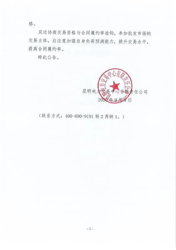 雙邊協(xié)商交易電量履約不足！云南一家電力用戶被暫停雙邊協(xié)商交易資格