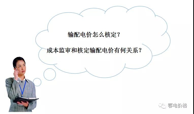 秒懂：輸配電價(jià)核定的流程與要義！