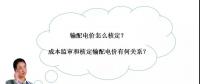 秒懂：輸配電價核定的流程與要義！