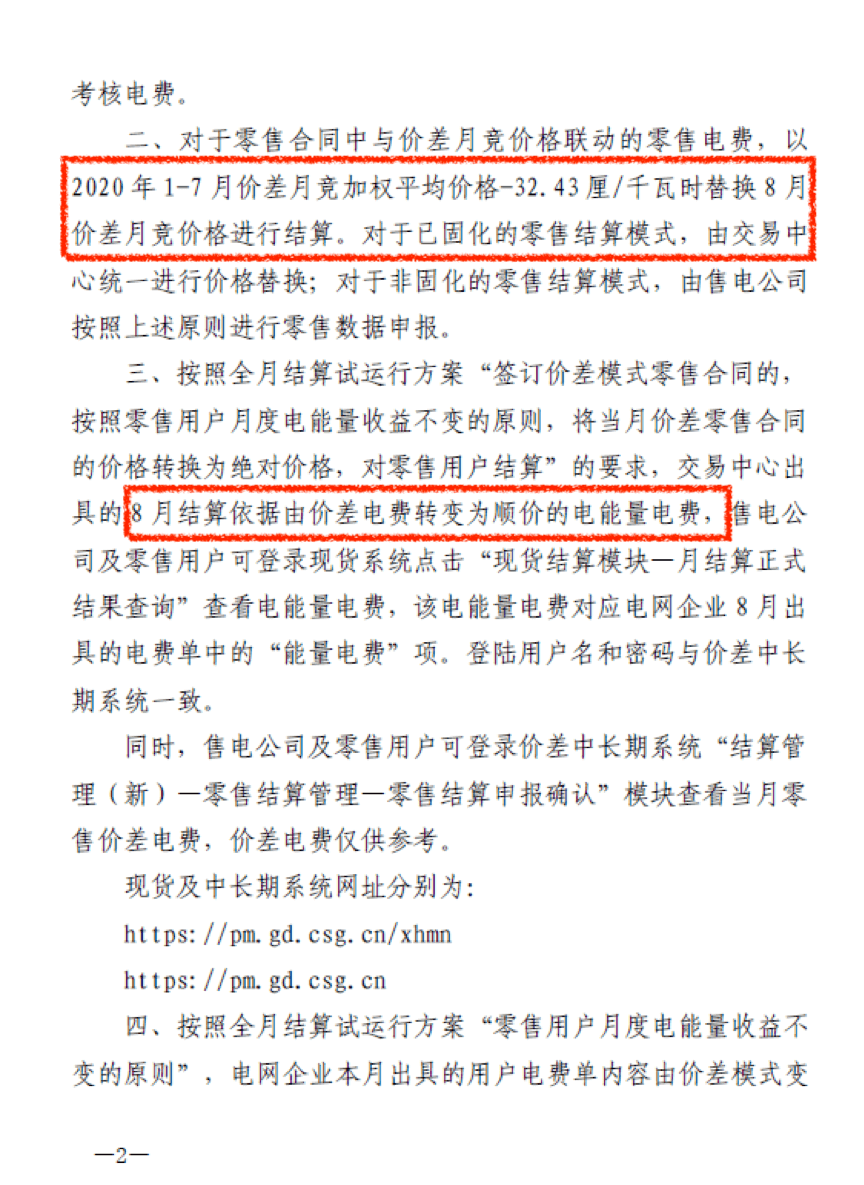 廣東用戶側(cè)｜首張采用現(xiàn)貨順價模式的電費結(jié)算單出現(xiàn)了