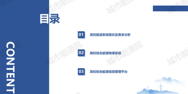 PPT | 高校綜合能源服務(wù)有哪些解決方案？