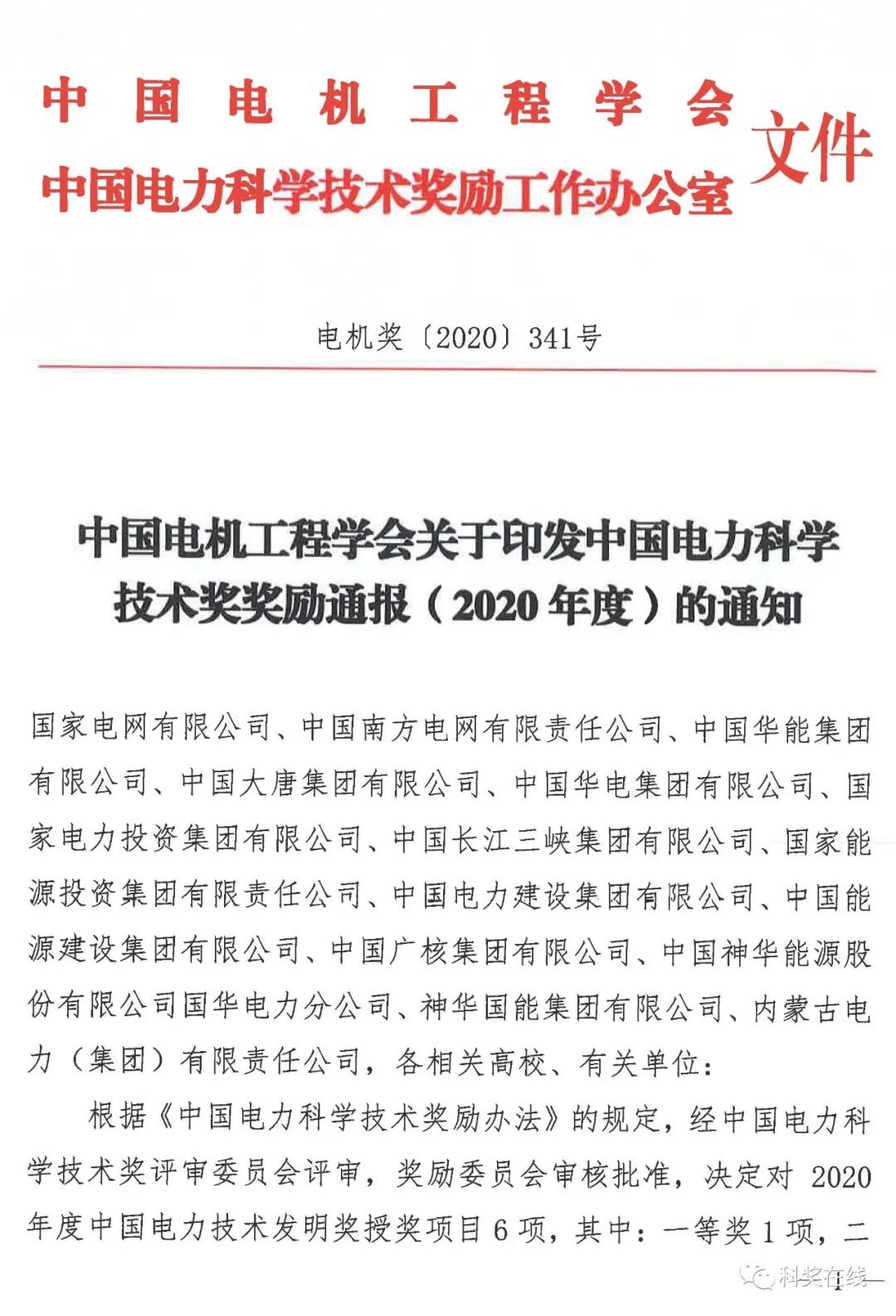 中國(guó)電力科技獎(jiǎng)授獎(jiǎng)決定：人物獎(jiǎng)110人，科技獎(jiǎng)134項(xiàng)（附名單）