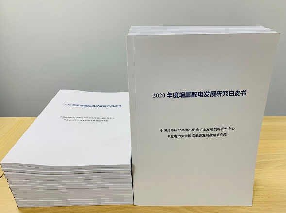2020年增量配電研究白皮書：河南、云南、山西、浙江、江蘇五省區(qū)改革推動(dòng)成效顯著