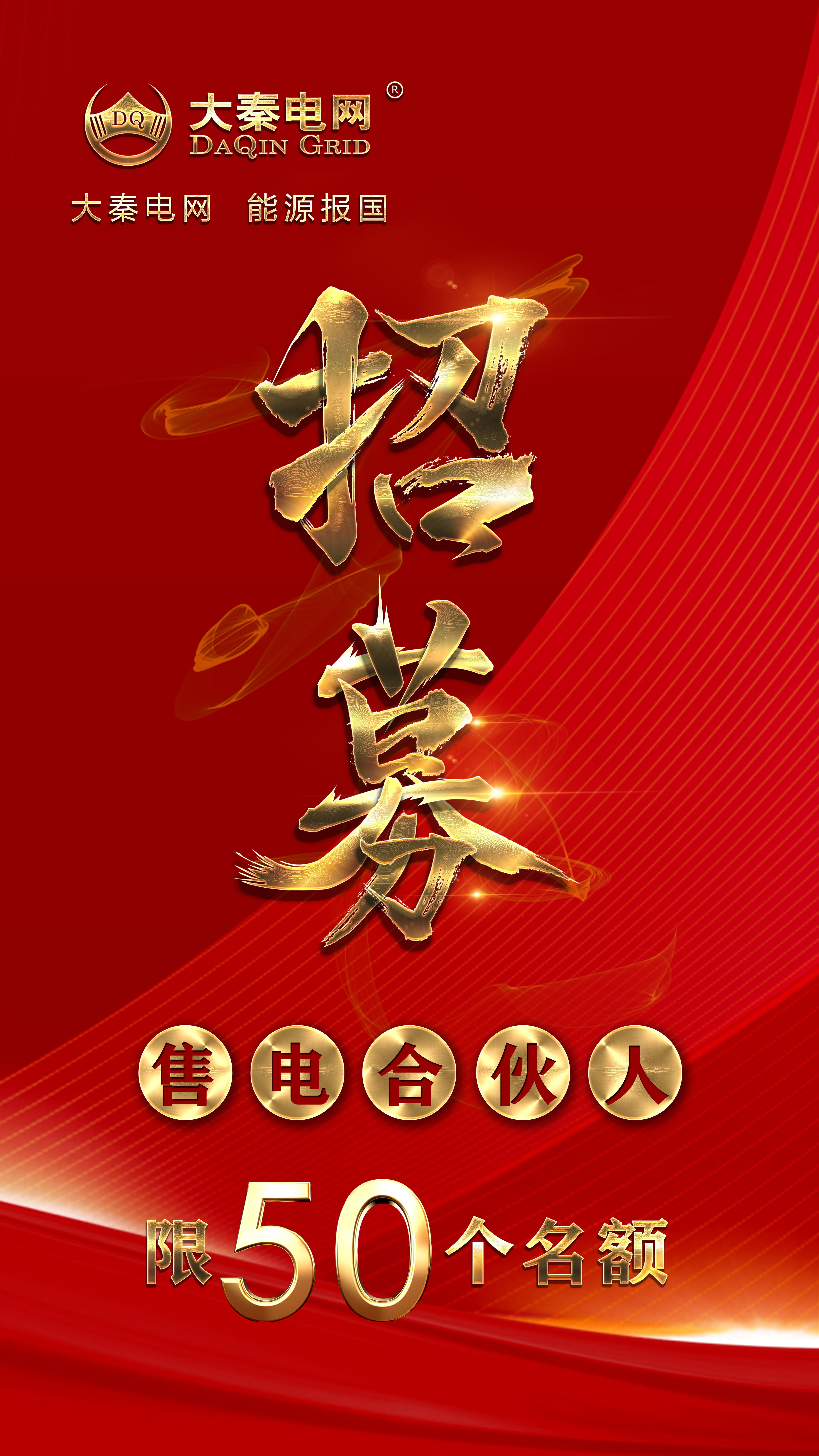 分錢、分糧、分地盤…大秦電網(wǎng)招募售電伙人