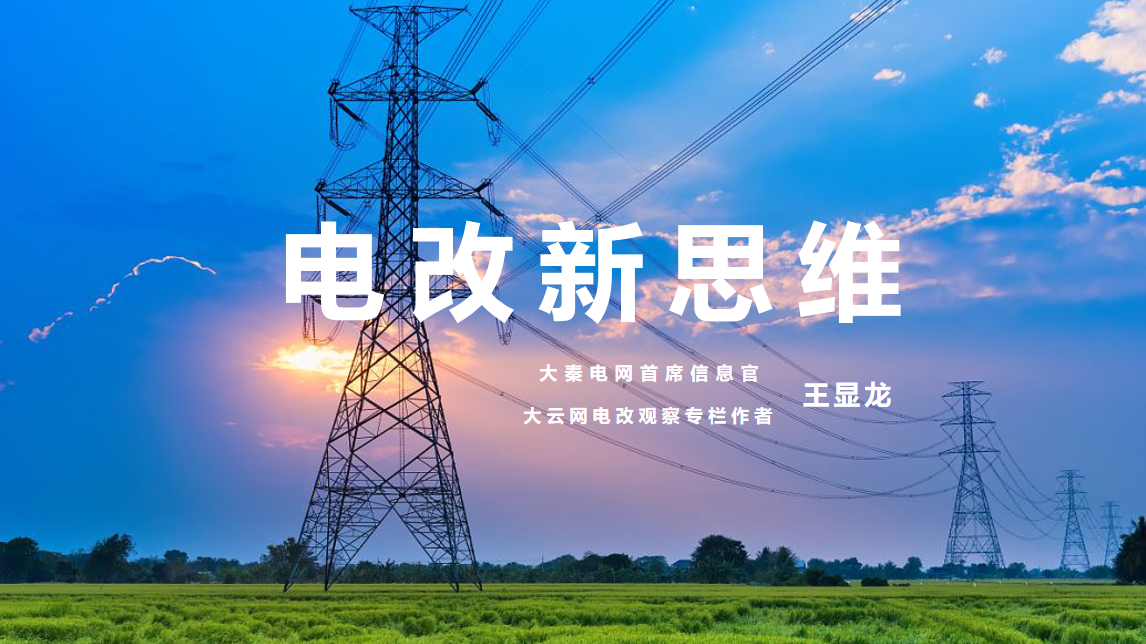 【電改新思維 十一】激活增量配電市場(chǎng)，亟待理順價(jià)格體系