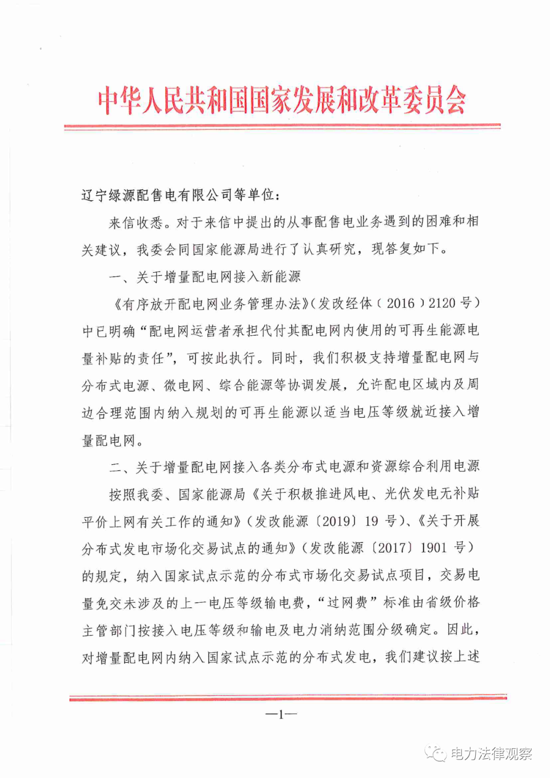 國家發(fā)改委給14家單位回函了！完善落實增量配電業(yè)務(wù)改革政策的八條建議