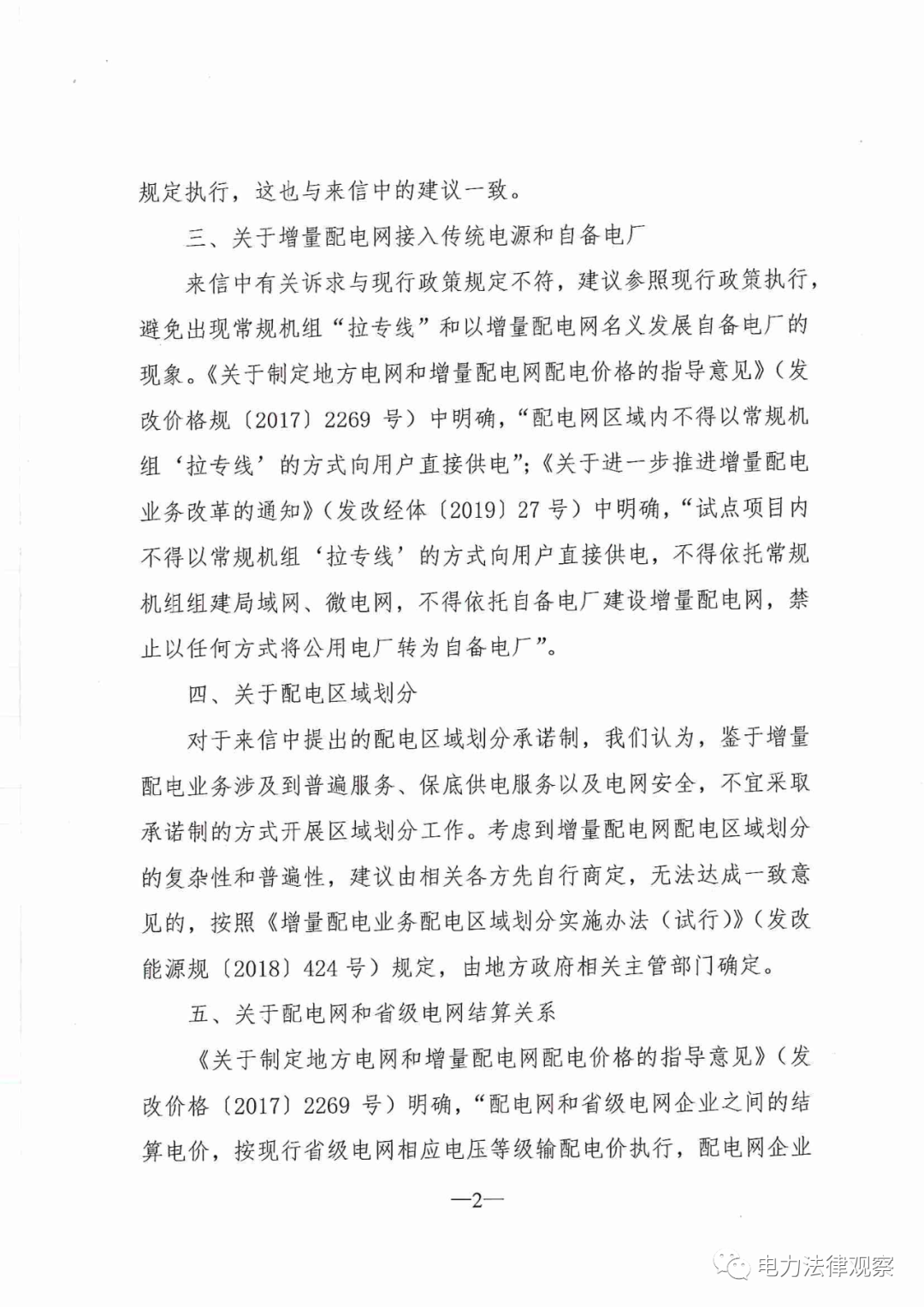 國家發(fā)改委給14家單位回函了！完善落實增量配電業(yè)務(wù)改革政策的八條建議