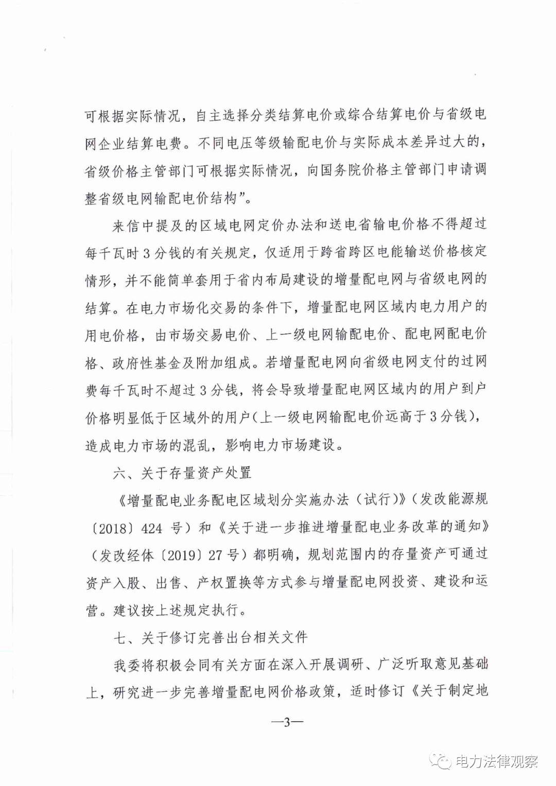 國家發(fā)改委給14家單位回函了！完善落實增量配電業(yè)務(wù)改革政策的八條建議