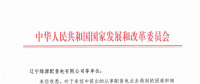 國家發(fā)改委給14家單位回函了！完善落實增量配電業(yè)務(wù)改革政策的八條建議
