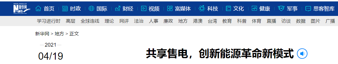 新華網(wǎng)再次報(bào)道：共享售電，大秦電網(wǎng)創(chuàng)新能源革命新模式
