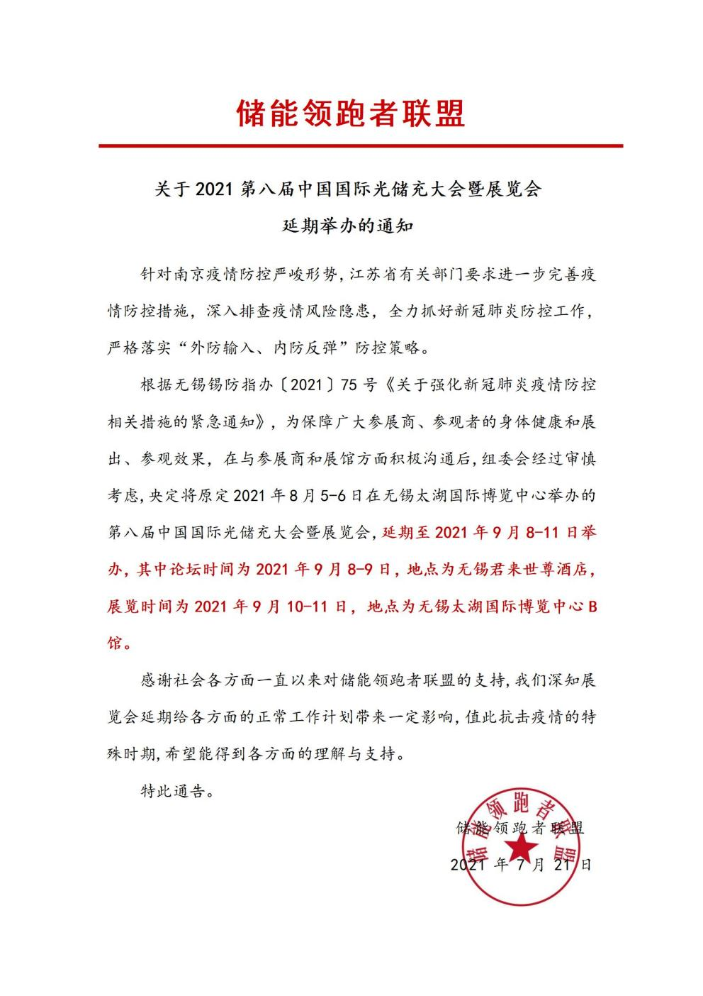第八屆中國國際光儲充大會&展覽會延期舉辦！
