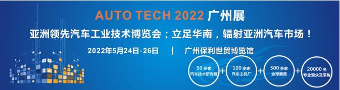 AUTO TECH 2022第九屆中國國際(廣州)汽車技術(shù)展覽會(huì)
