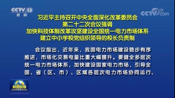 加快形成統(tǒng)一開放、競爭有序、安全高效、治理完善的電力市場體系