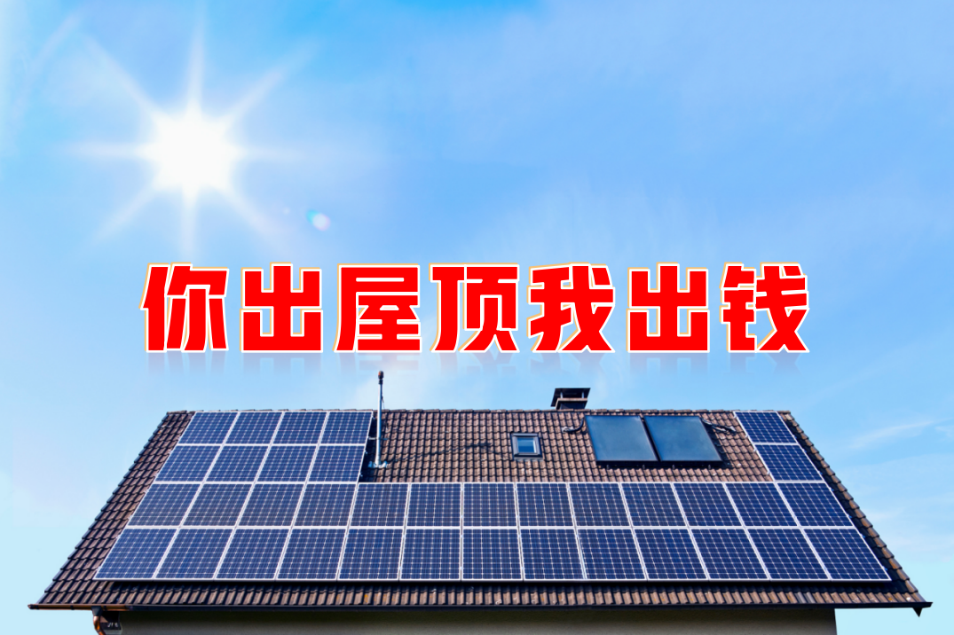新能源光伏合伙人計(jì)劃，尋貴州有工廠屋頂資源合作