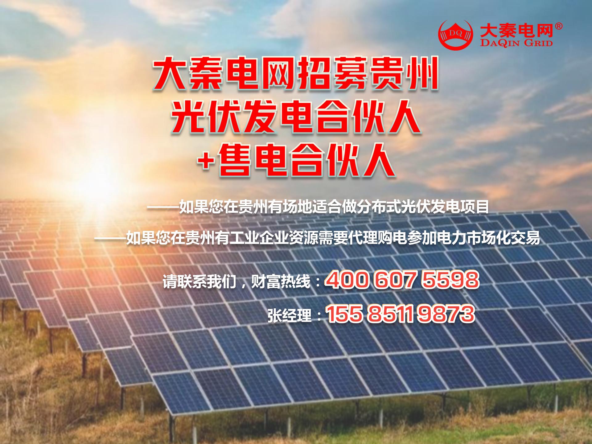 新能源光伏合伙人計(jì)劃，尋貴州有工廠屋頂資源合作