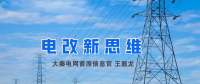 【電改新思維】破售電僵局，亟待完善代理購(gòu)電價(jià)格形成機(jī)制