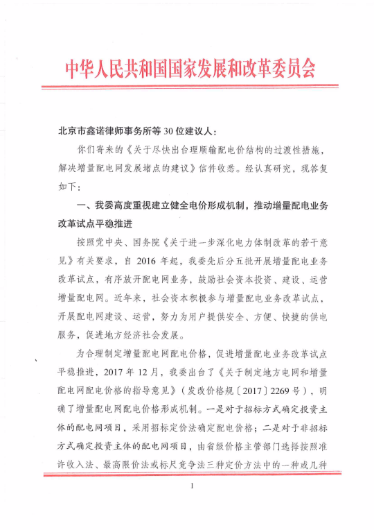 國(guó)家發(fā)改委回復(fù)30家單位解決增量配電網(wǎng)發(fā)展堵點(diǎn)的建議
