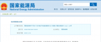 新《光伏發(fā)電開發(fā)建設(shè)管理辦法》明確：備案容量以交流側(cè)為準(zhǔn)！