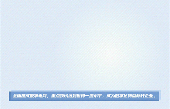 云景數(shù)字運(yùn)營(yíng)管控平臺(tái)上線！云上南網(wǎng)，脈動(dòng)指尖！