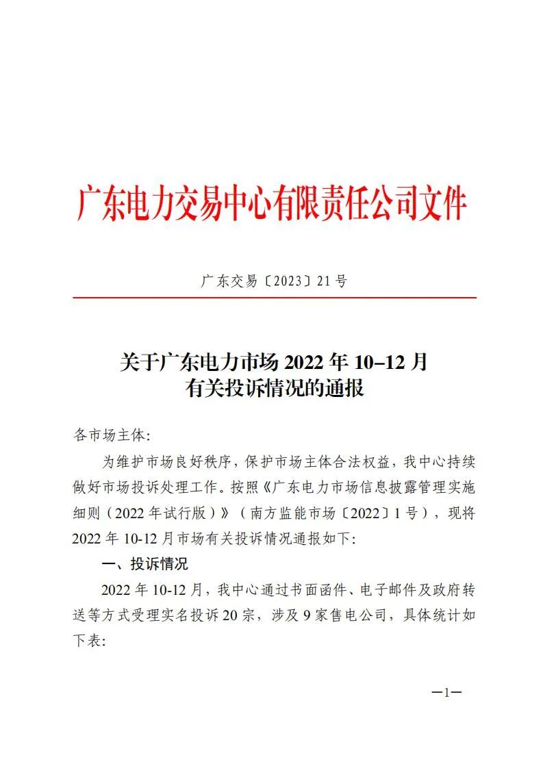 廣東電力交易中心通報(bào)9家售電公司！虛假宣傳、私自調(diào)整聯(lián)動(dòng)系數(shù)