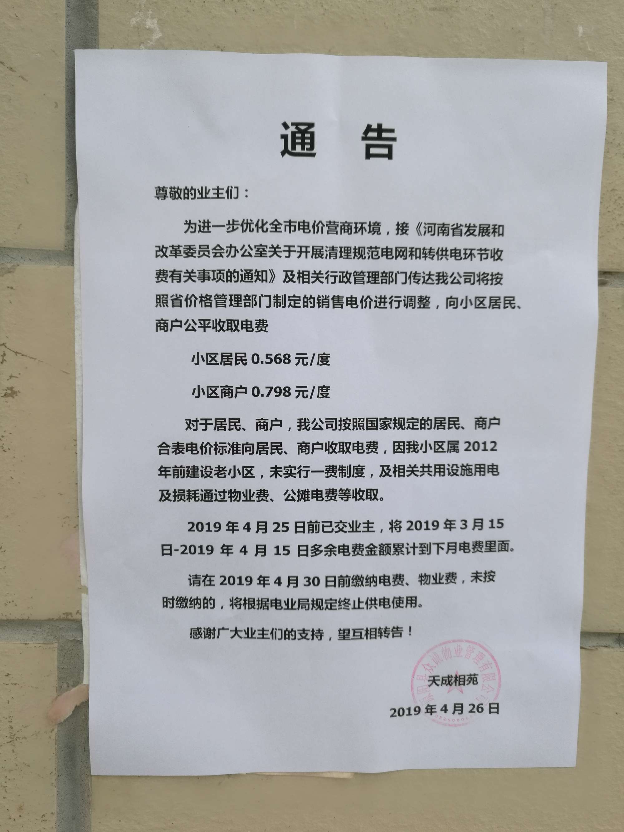 '/></p>
<p>對此，拉薩市委辦公室信息中心回復(fù)稱， 經(jīng)核實(shí)，順通城市花園小區(qū)由順通建設(shè)工程有限公司開發(fā)建設(shè)，小區(qū)戶民住戶438戶，于2016年4月開工建設(shè)，2018年竣工并交付使用，小區(qū)物業(yè)服務(wù)企業(yè)為西藏怡又佳商業(yè)管理有限公司，小區(qū)轉(zhuǎn)供電主體暫未實(shí)現(xiàn)“一戶一表”，電費(fèi)由物業(yè)服務(wù)企業(yè)代收代繳。經(jīng)核查，按照物業(yè)服務(wù)企業(yè)與業(yè)主簽訂《前期物業(yè)服務(wù)合同》《物業(yè)收費(fèi)價格備案申請表》明確小區(qū)電費(fèi)收費(fèi)標(biāo)準(zhǔn)均按照國家標(biāo)準(zhǔn)執(zhí)行，該小區(qū)自2018年交付使用起一直按照原電價0.54元/度標(biāo)準(zhǔn)收取電費(fèi)，未按照《關(guān)于降低居<a href=
