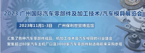 2023第十屆廣州國際汽車零部件、加工技術(shù)、汽車模具技術(shù)展覽會(huì)