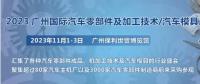 2023第十屆廣州國(guó)際汽車零部件、加工技術(shù)、汽車模具技術(shù)展覽會(huì)