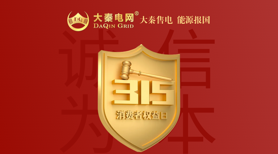 誠信是一種操守，售電亦然
