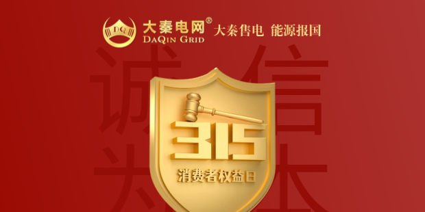 誠信是一種操守，售電亦然