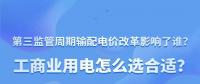 新電價影響了誰？工商業(yè)用電怎么選合適？