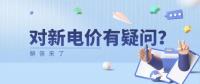 電價(jià)那些事兒 | 對(duì)新電價(jià)有疑問(wèn)？解答來(lái)了