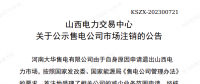 1家售電公司申請(qǐng)退出山西電力市場(chǎng)！